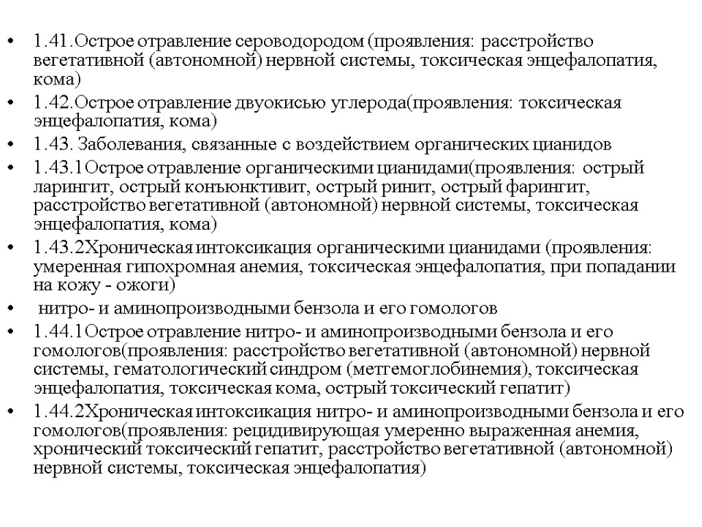 1.41.Острое отравление сероводородом (проявления: расстройство вегетативной (автономной) нервной системы, токсическая энцефалопатия, кома) 1.42.Острое отравление